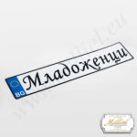 tabela-za-avtomobil-mladojenci